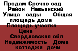 Продам Срочно сад!!! › Район ­ Невьянский › Улица ­ сады №5 › Общая площадь дома ­ 20 › Площадь участка ­ 7 › Цена ­ 250 000 - Свердловская обл. Недвижимость » Дома, коттеджи, дачи продажа   